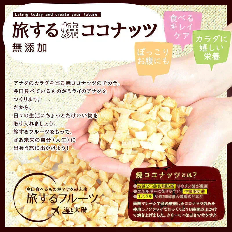 ＜旅する焼ココナッツ300g＞