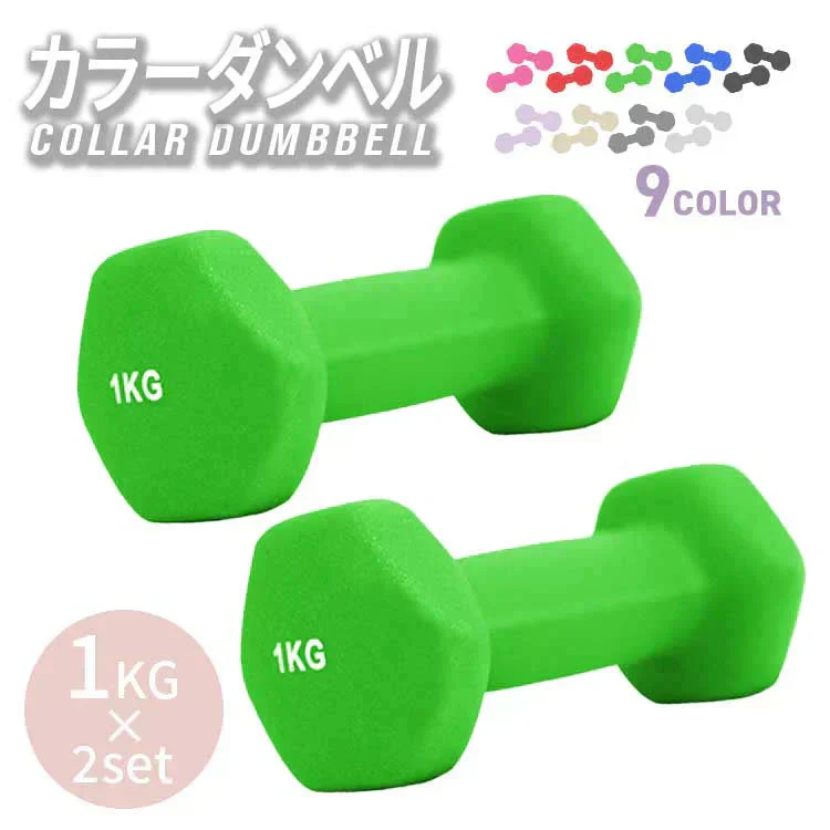【1kg 】【グリーン】ダンベル 2個セット カラーダンベル ダンベル コンパクト おしゃれ かわいい カラフルダンベル エクササイズ フィットネス シェイプアップ ダイエット スポーツ 筋トレ 筋力アップ インナーマッスル 男女兼用 男性 女性 自宅 セット