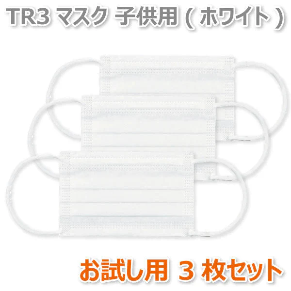 TR3マスク 子供用(ホワイト) 【80×125mm】お試し用 3枚セット マスク 花粉 子供【メール便送料無料】