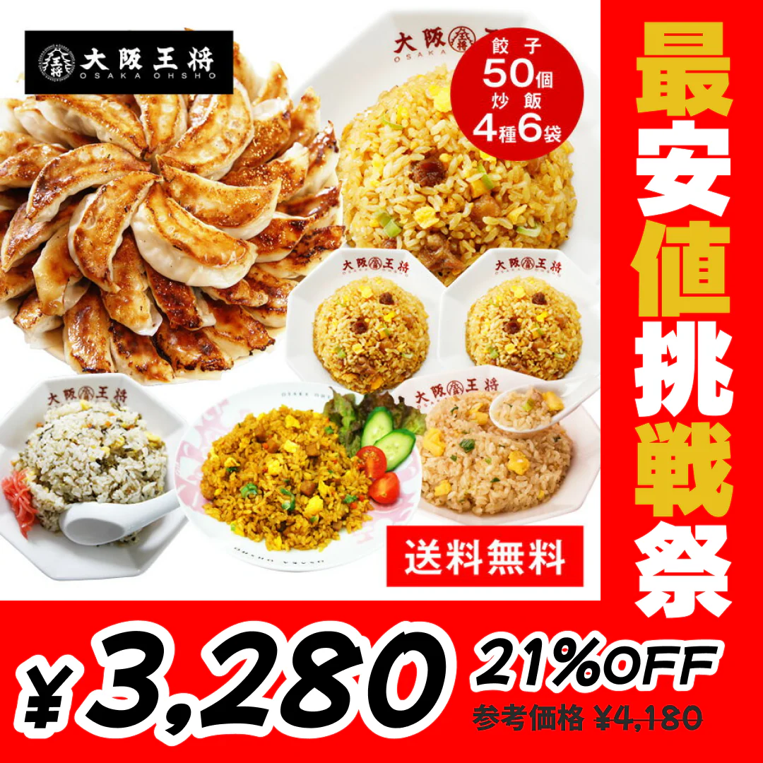餃子ぎょうざ大阪王将裏ミラクルセット【最安値挑戦祭】