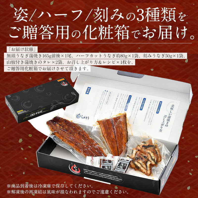 うなぎ 鰻 蒲焼き 国産 鹿児島県産 3種セット 無頭 165g前後×1尾 ウナギ ハーフカット 約80g 刻みうなぎ 50g［送料無料］ 国産鰻 うなぎの蒲焼 蒲焼 うなぎ蒲焼 国産うなぎ 蒲焼 贈り物 食品ギフト 刻み鰻 きざみうなぎ 母の日 プレゼント ギフト  母の日思いの 健康 実用的