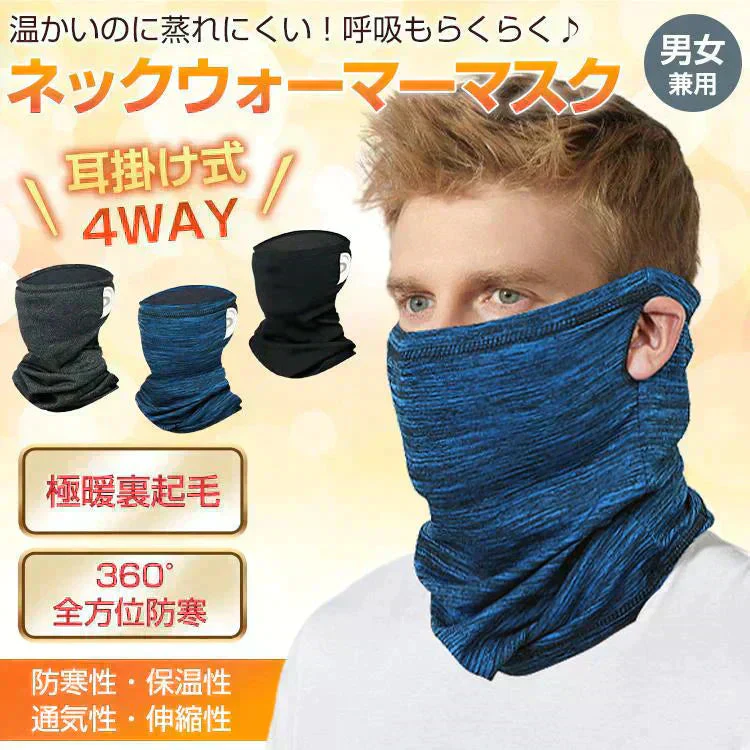 ネックウォーマー 「ブラック」 マスク 耳掛け メンズ レディース 男女兼用 秋 冬 防寒 おしゃれ バイク 自転車 通勤 アウトドア スポーツ スノボ スキー 抗菌 防臭