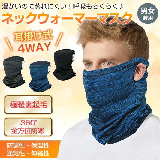 ネックウォーマー 「ブラック」 マスク 耳掛け メンズ レディース 男女兼用 秋 冬 防寒 おしゃれ バイク 自転車 通勤 アウトドア スポーツ スノボ スキー 抗菌 防臭