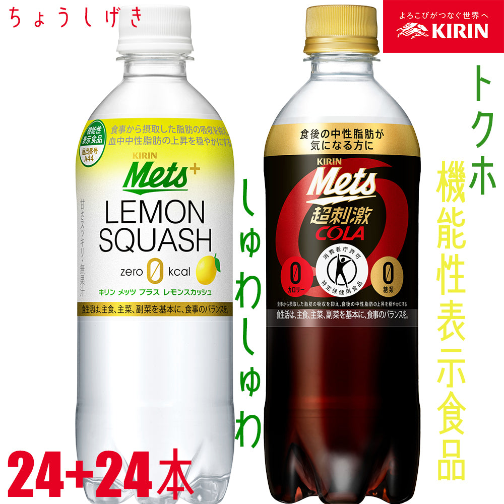 キリン　メッツ　コーラ　480mlx24本　メッツ　レモン 480mlx24本　合計４８本