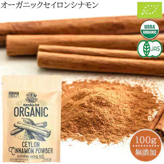 セイロンシナモン シナモンパウダー セイロンシナモンパウダー 粉末 オーガニック セイロン シナモン 100% 有機 スリランカ 桂皮 肉桂 高級 100g 有機JAS認定 無添加 無農薬 スーパーフード 美容 健康 はちみつシナモン スパイス 香辛料 業務用