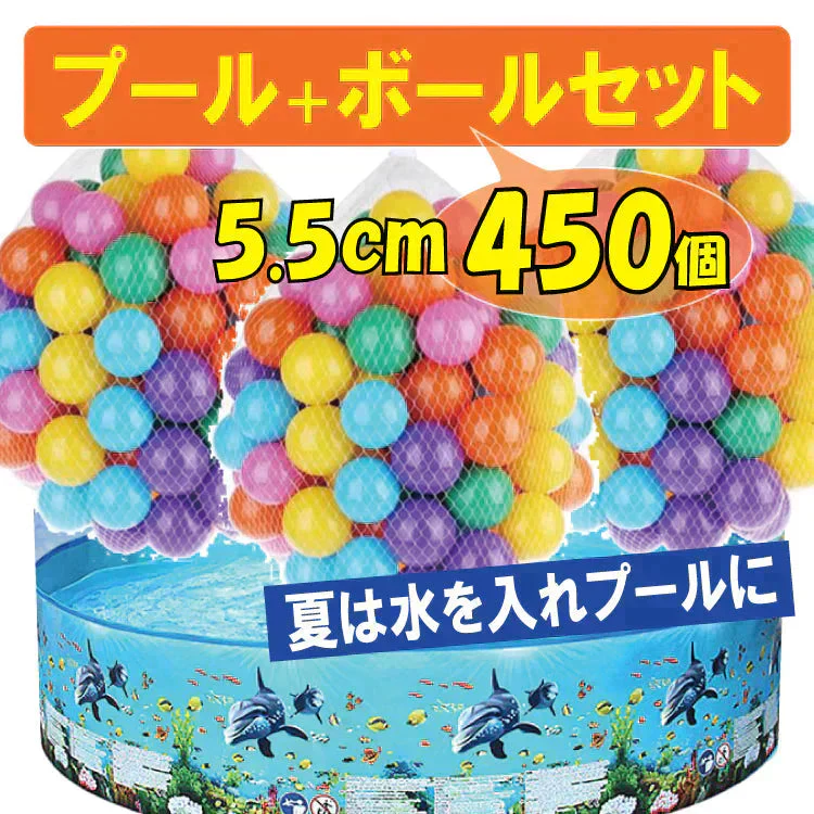 【送料無料】 ボールプール 5.5cm 「ボール450個セット」 ボールハウス ny507-pa0845-set
