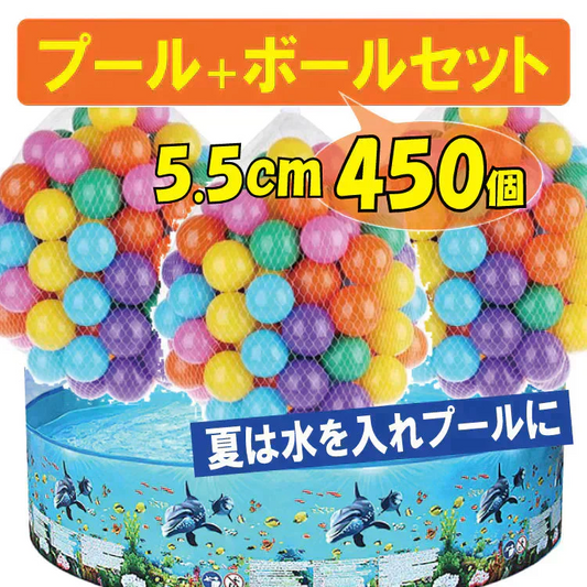 【送料無料】 ボールプール 5.5cm 「ボール450個セット」 ボールハウス ny507-pa0845-set