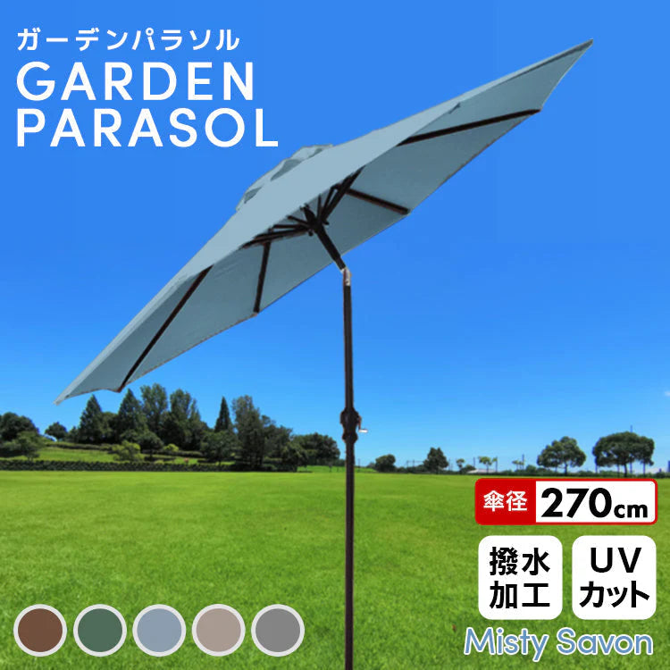 【ミスティサボン】ガーデンパラソル 270cm 傾く パラソル アルミ 傾くパラソル UVカット チルト機能 ビーチパラソル 傘 ガーデン ガーデニング カーデンファニチャー 庭 テラス ビーチ キャンプ 日傘 折りたたみ 日よけ