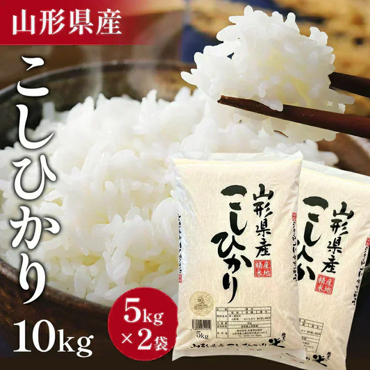 【令和7年】 山形県産 こしひかり 10キロ (精米) 5kg×2袋  送料無料 米 コメ おこめ 新米