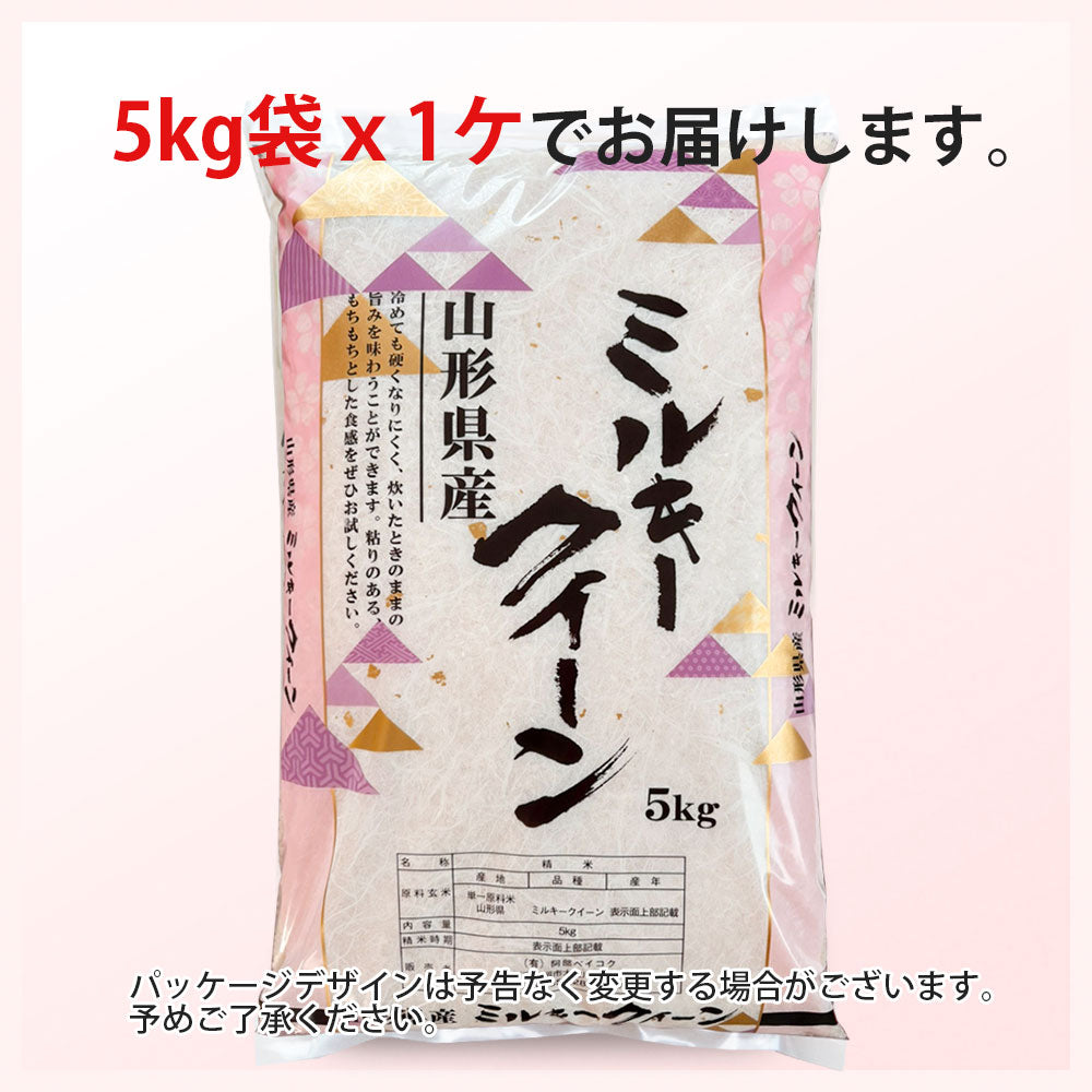 ミルキークイーン 玄米 5kg 山形県産 令和7年産 送料無料 米 5キロ こめ コメ お米 新米 お米5kg ミルキークイーン5kg ミルキークイーン5キロ