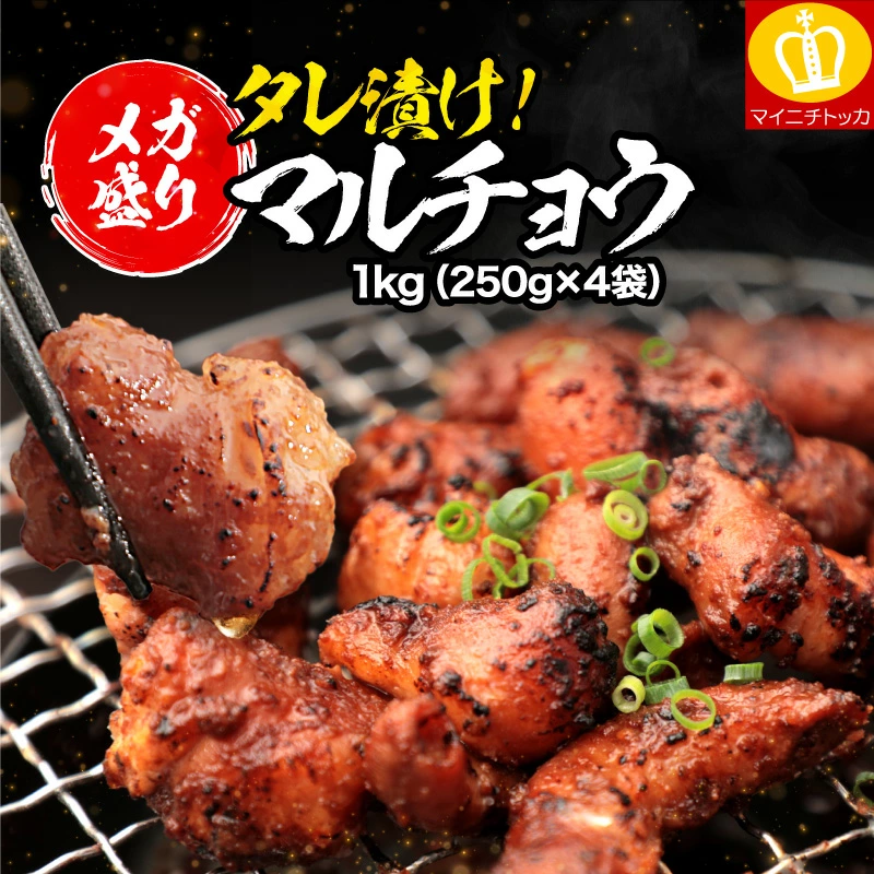 約1kg タレ漬けホルモン マルチョウ