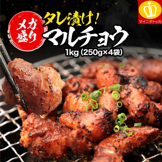 約1kg タレ漬けホルモン マルチョウ