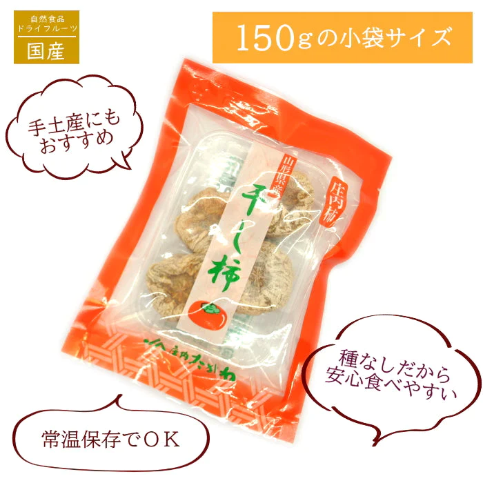 柿 ドライ 干し柿 果物 無添加 自然 ドライフルーツ（1袋150g） 4袋 セット おやつ セット 種なし柿 カット ほしがき かき 柿 カキ ほし ほしかき 庄内柿 送料無料