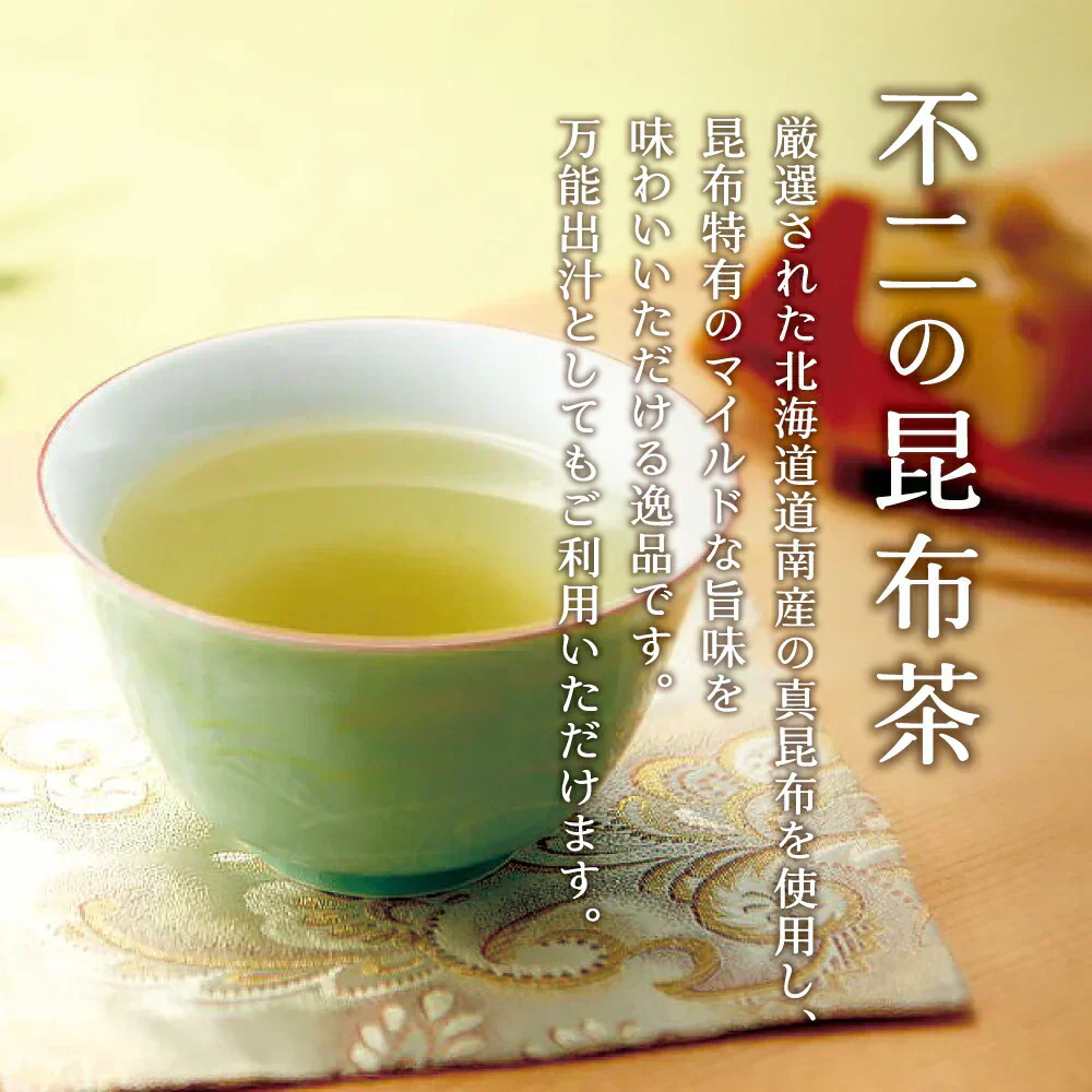 不二の昆布茶 2g×10包　個包装 昆布茶 こぶちゃ こぶ茶 昆布 真昆布 まこんぶ ご飯のお供 料理 出汁 だし 調味料 鍋 塩分補給 レシピ ミニパック カフェインレス ノンカフェイン メール便 ポスト投函【カウシェファーム収穫対象商品】