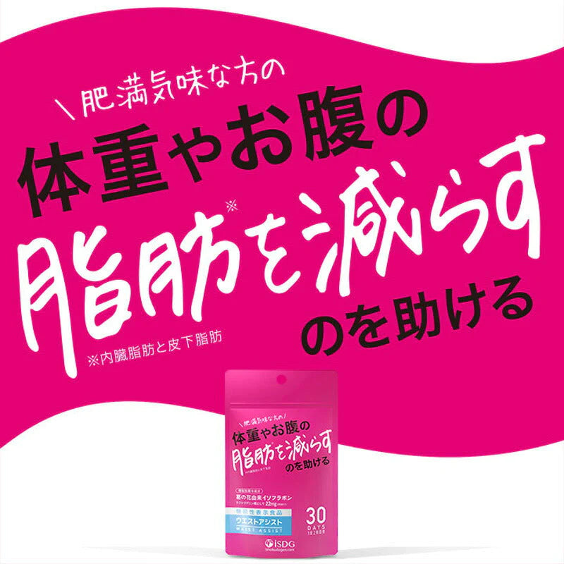 ISDG ウエスト アシスト 15g（60粒入） 機能性表示食品 サプリメント (ゆうパケット送料無料)