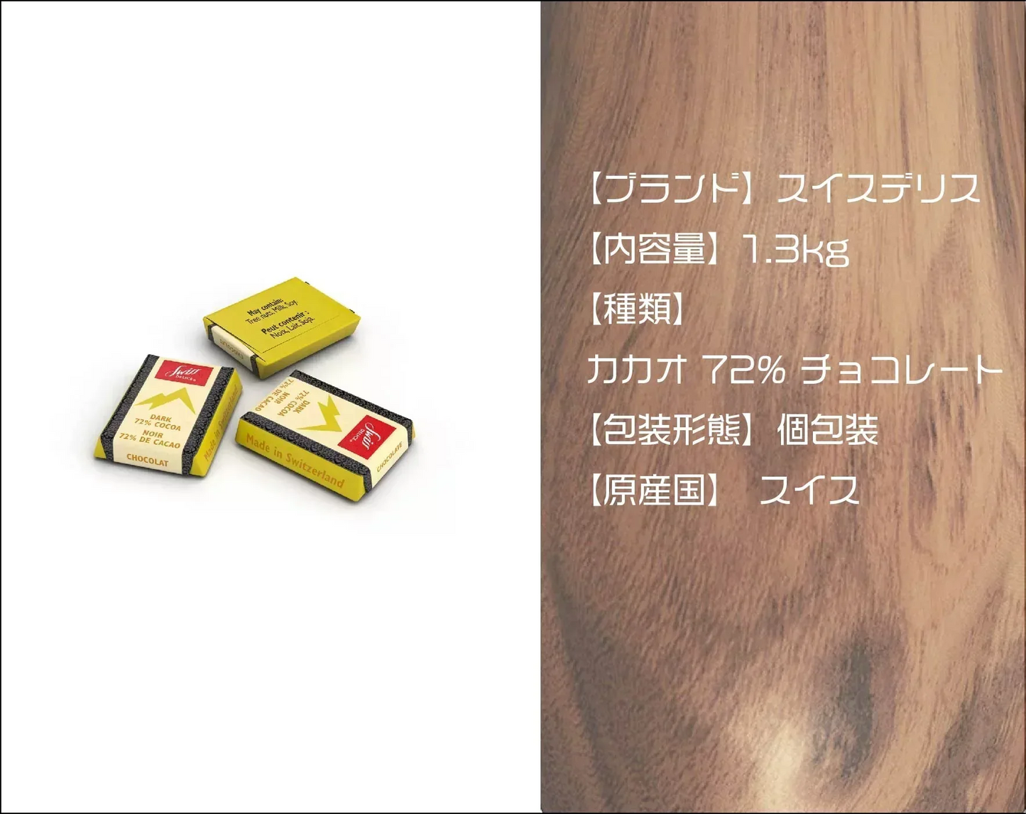 スイスデリス ダークチョコレート 1.3kg　バレンタイン　義理チョコ 個包装 カカオ 72% チョコレート  スイス