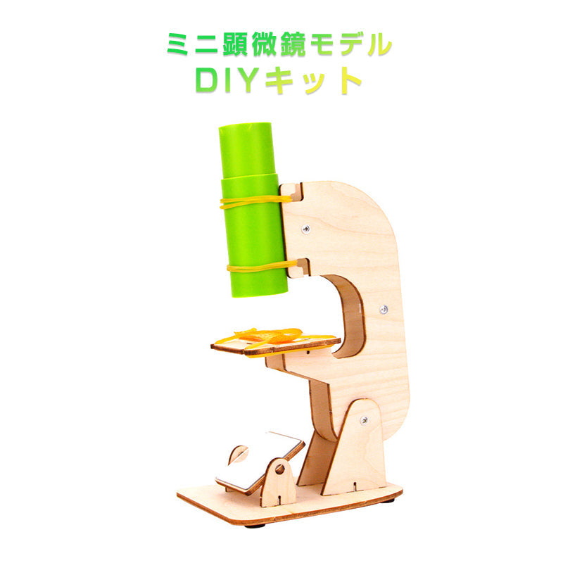 工作キット ミニ顕微鏡モデル DIYキット 組み立て簡単 親子で触れ合い 観察 子供 学習用 おもちゃ 自由研究 夏休み 科学 実験 理科 授業 小学生 教材 学校