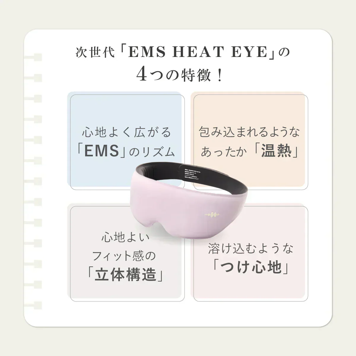 【WAVEWAVE EMS ヒートアイ・ピンク】EMS＋温熱で目元へご褒美 すっきり目元ケア きれいな目元をつくる　目の疲れ　リフレッシュ　EMS機能　じんわり広がる温熱機能　目の周りのめぐりをサポート　目元を包み込む立体構造　目元に心地よい刺激を与える低周波 低周波 ホットアイマスク 充電式　リラックス マッサージ用品 アイケア用品 眼輪筋 WAVEWAVE EMS HEAT EYE