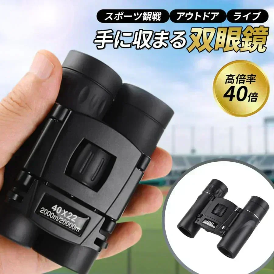 【予約商品・発送時期は商品説明に記載】双眼鏡   コンサート 40倍 高倍率 ライブ用 防振 軽量 防水 スポーツ観戦用 オペラグラス アウトドア バードウォッチング