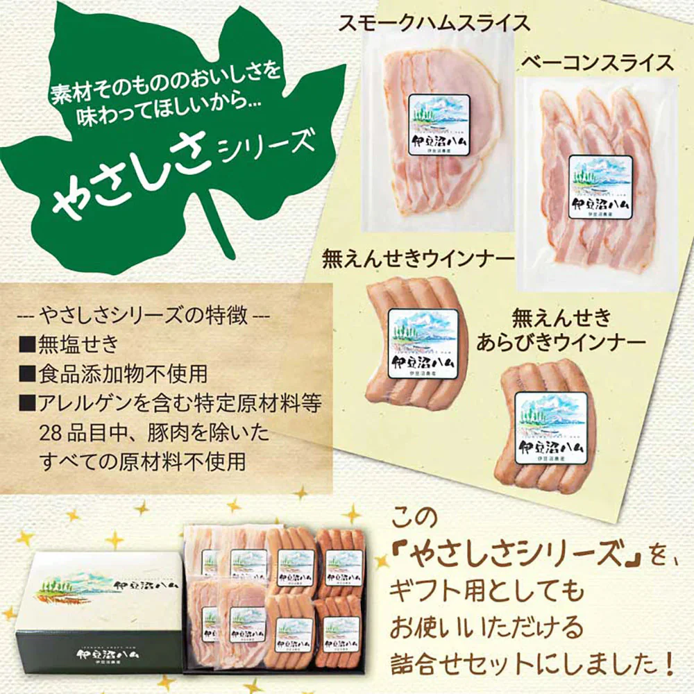 伊豆沼ハム 無塩せき やさしさセット ウィンナー ハム【送料込み】