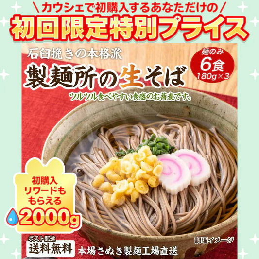 讃岐生そば 6食セット(麺のみ) 送料無料 香川県 産地直送 お試し グルメ 食品 フード アレンジ 人気 おすすめ ポスト投函 麺 純生 生麺【ご新規さん限定商品】