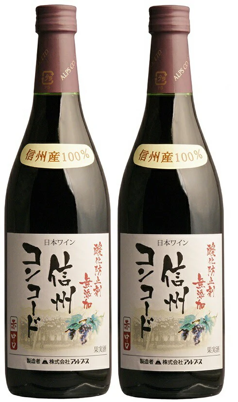 【送料無料】【日本ワイン】長野県 アルプス 信州酸化防止剤無添加ワイン信州コンコード 中口 720ml×2本【本州(一部地域を除く)は送料無料】【現行ヴィンテージにてお届けとなります】