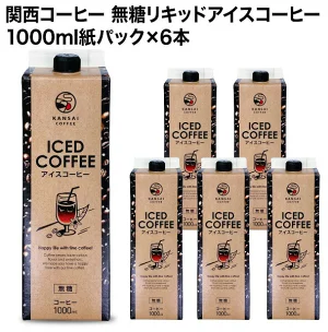 関西コーヒー 無糖リキッドアイスコーヒー 1000ml紙パック×12本北海道・沖縄・離島は 送料無料の対象外です［送料無料］【4〜5営業日以内に出荷】 珈琲 1L ブラック 無糖コーヒー アイスコーヒー