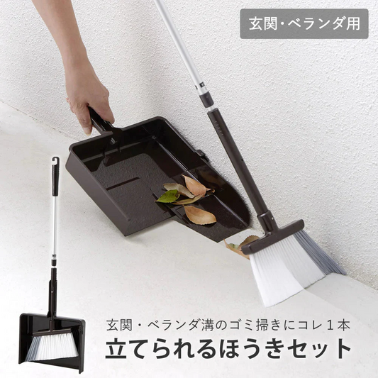 立てられるほうきセット 玄関・ベランダ用掃除 そうじ ほこり ホコリ 箒 ホウキ ちりとり チリトリ スライド みぞ ダストパン おしゃれ 年末 室外 玄関 ベランダ 庭 スリム コンパクト 日本製 国産