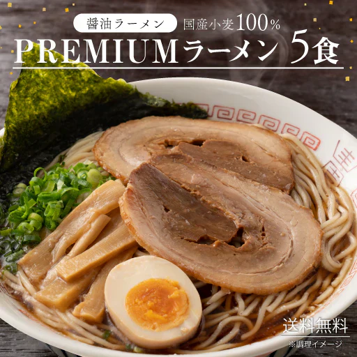 送料無料 国産小麦 PREMIUM 生ラーメン 5食セット プレミアム ラーメン 醤油 らーめん ポイント消化 食品 お試し