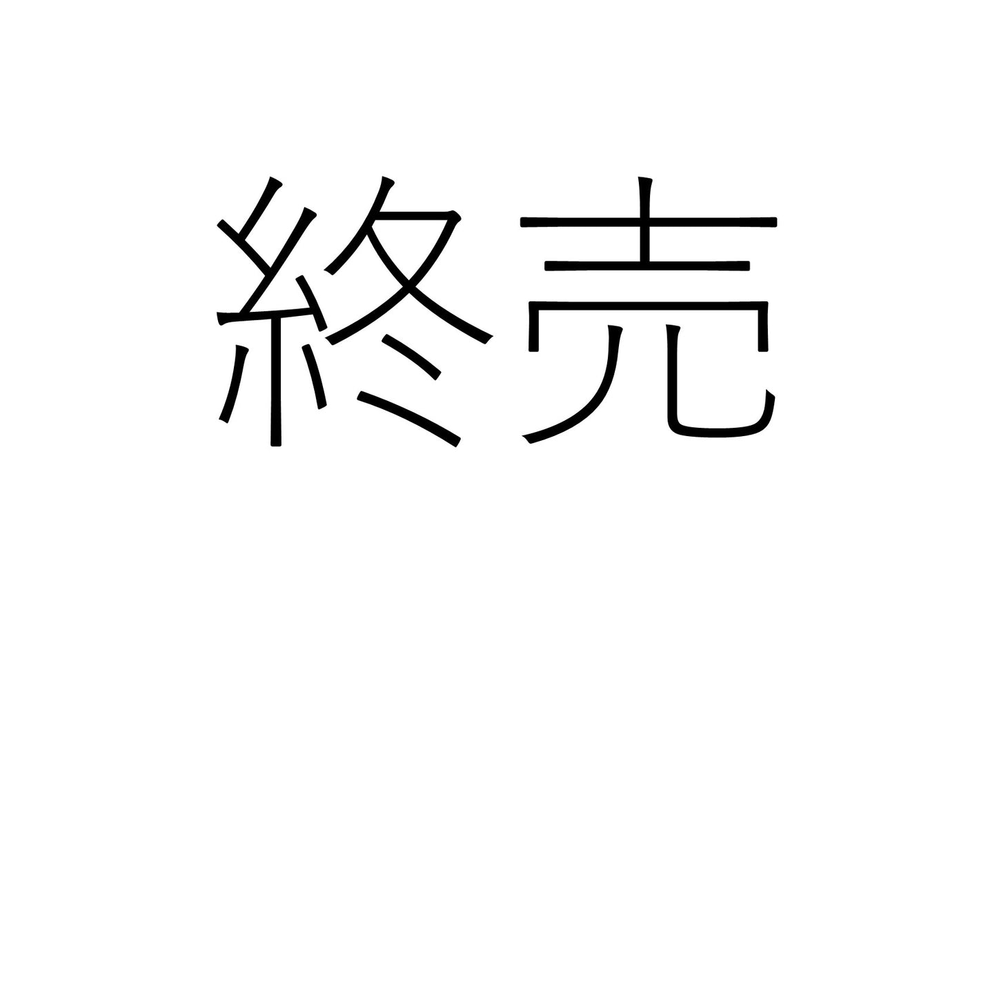 三都屋の桜海老ねこ餅 1kg（カットあり）