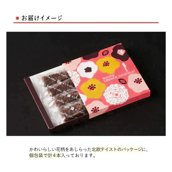 【特別価格！20％OFF】 ワッフルクランチショコラ4本入り