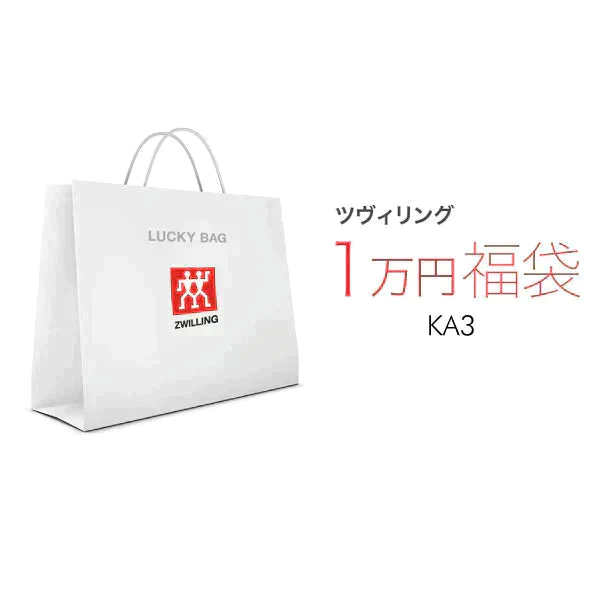 【福袋予約】2024 ラッキーバッグ ツヴィリング KA3  包丁 ZWILLING 福袋|  Lucky Bag お楽しみ袋 特別セット【福袋】