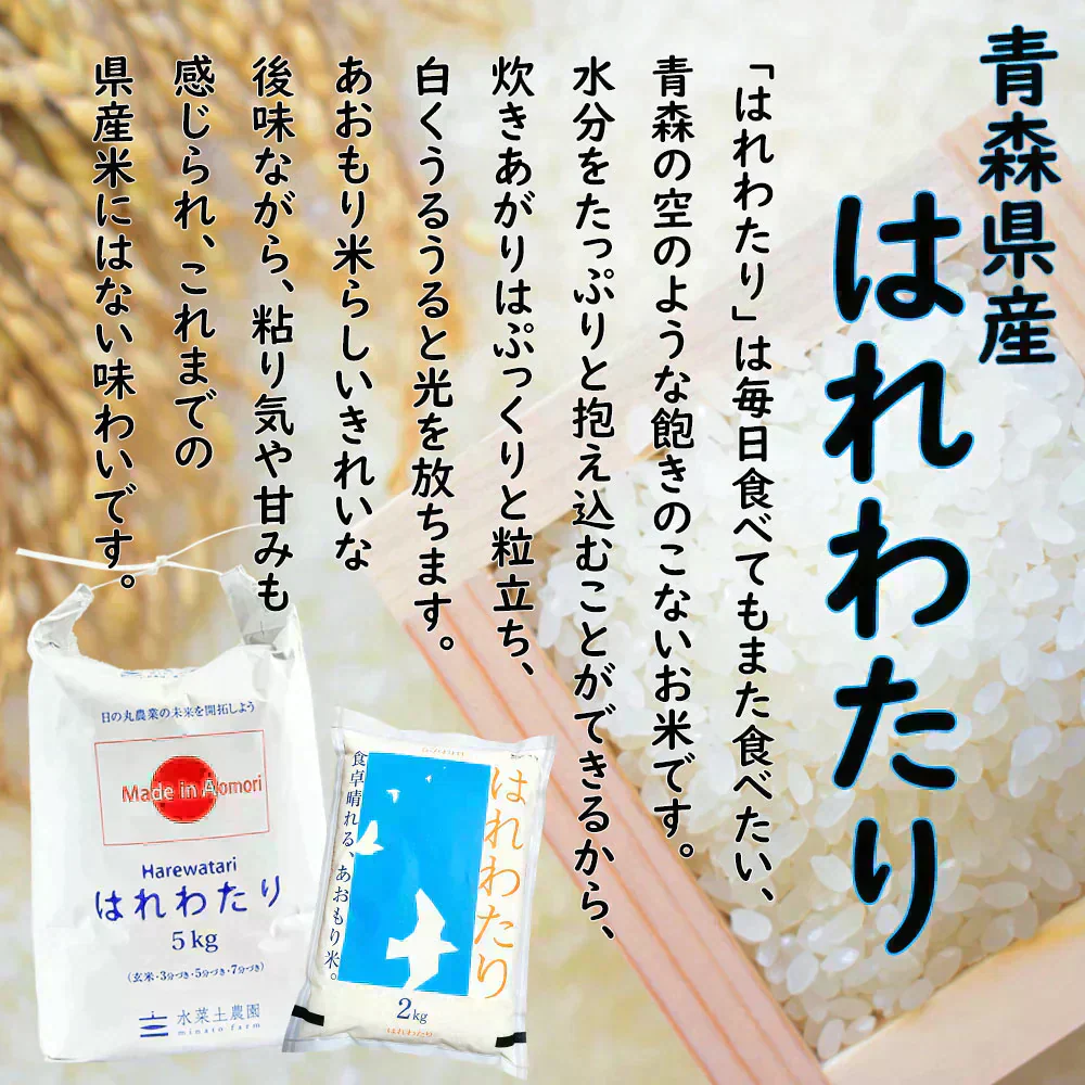 青森県産 新ブランド米 はれわたり 精米 5kg 令和7年産 古代米お試し袋
