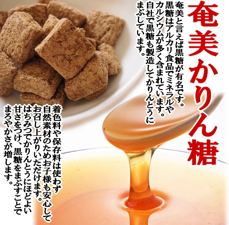 奄美かりん糖 かりんとう お試し 黒糖 おやつ お彼岸 お供え物 蜂蜜使用 180g
