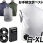空調ベスト お手軽風冷ベスト 白XL フルセット 1組【発送時期は商品説明参照】