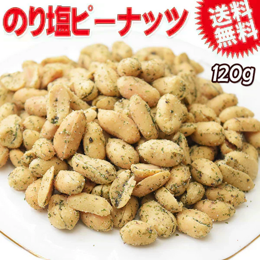 【お届けまで約1ヶ月】のり塩ピーナッツ 120g  ナッツ おつまみ メール便限定 送料無料 お酒のお供 ピーナッツ【カウシェファーム収穫対象商品】【8月20日以降の発送予定】