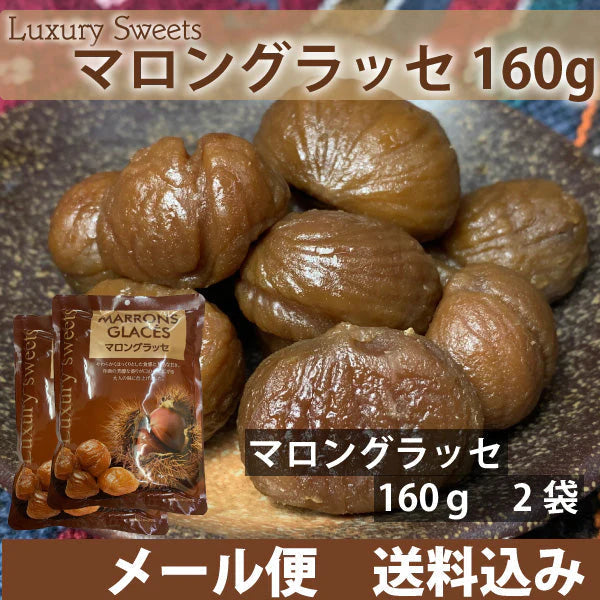 高級スイーツ　マロングラッセ　160ｇ×2袋　上品な甘さ　芳醇な香り　大人の味　メール便配送 全国送料込