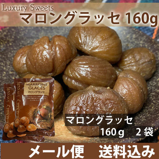 高級スイーツ　マロングラッセ　160ｇ×2袋　上品な甘さ　芳醇な香り　大人の味　メール便配送 全国送料込