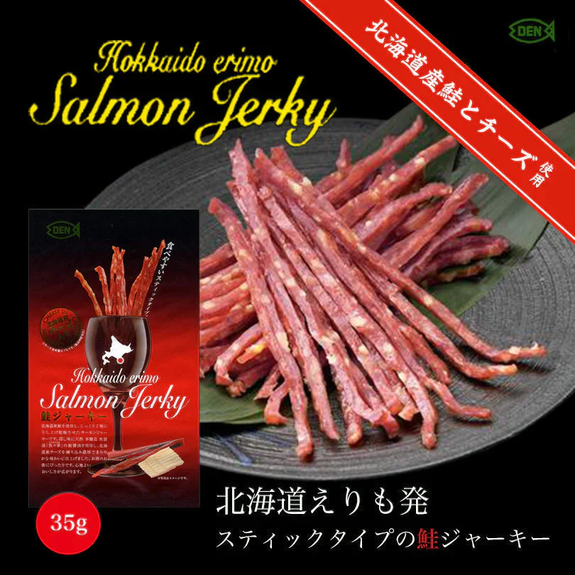 【北海道限定】マルデン 鮭ジャーキー (チーズ入)【35g×2袋セット】ワイン ビール 珍味 おつまみ 新千歳空港 お土産