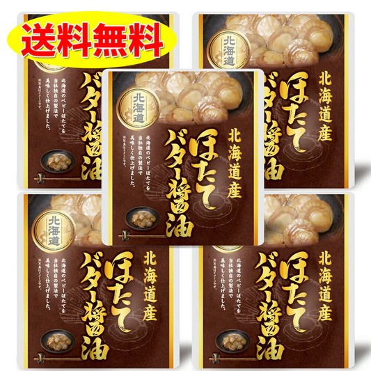 味付きほたて バター醤油煮 5個 北海道 お土産 贈り物 ギフト おかず 惣菜 帆立 ホタテ 送料無料