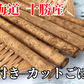 北海道 十勝産 訳アリ品 ごぼう B品 30cmカット 土付き 野菜 (5kg) ゴボウ