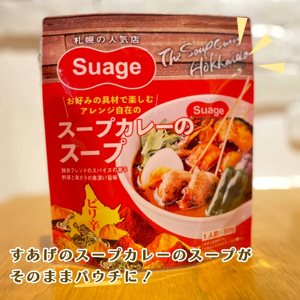 【当店限定】 【ポスト投函！スパイス付3人前】 札幌スープカレー Suage 3パックセット お好みの辛さに調整可能。常温ストックでいつでも本場の味 北海道 スープカレー Suage 3人前 辛味スパイス付 セット 常温 3パック ネコポス 送料無料 激辛 調整可能 札幌 有名店 すあげ 本格 カレー スープ 液体 具なし アレンジ 自由 備蓄 常温保存 ストック 1人暮らし 家族【ネコポス発送】