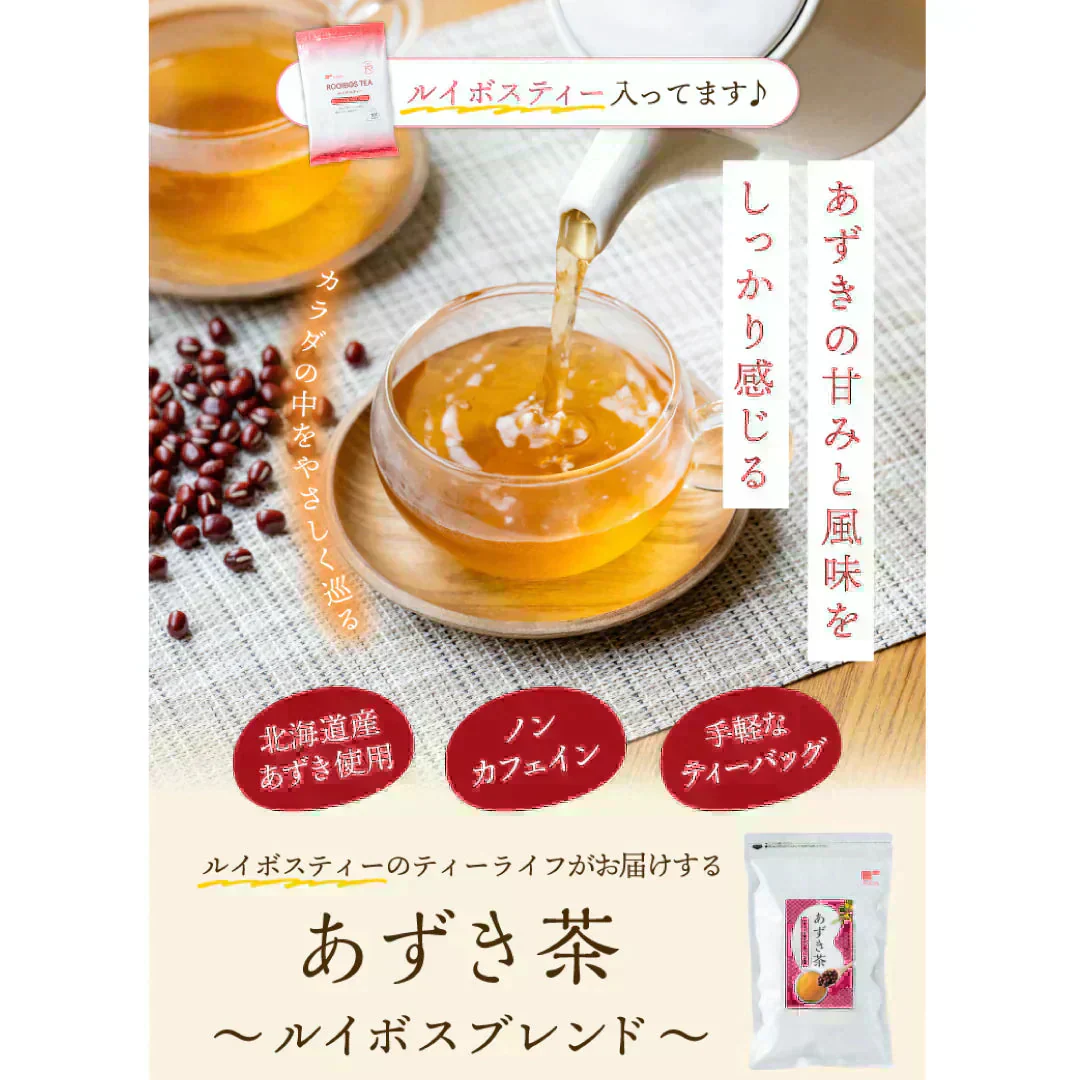【最短当日出荷】あずき茶ルイボスブレンド50個入 ( ノンカフェイン 北海道産 あずき ルイボス カリウム 必須ミネラル スーパーフード お茶 健康茶 ティーバッグ ティーパック ）