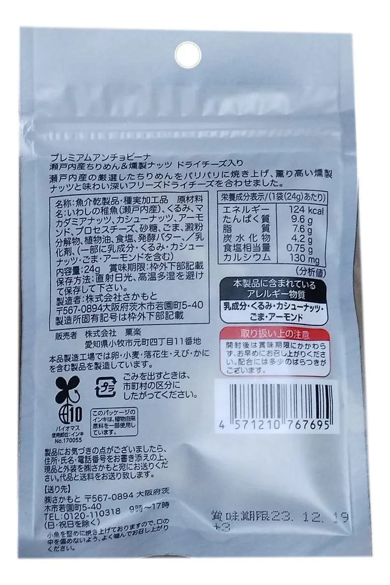 プレミアムアンチョビーナ 24g 瀬戸内産ちりめん＆燻製ナッツ ドライチーズ入り 賞味期限2023. 12.19 さかもと くるみ マカダミ アナッツ おつまみ