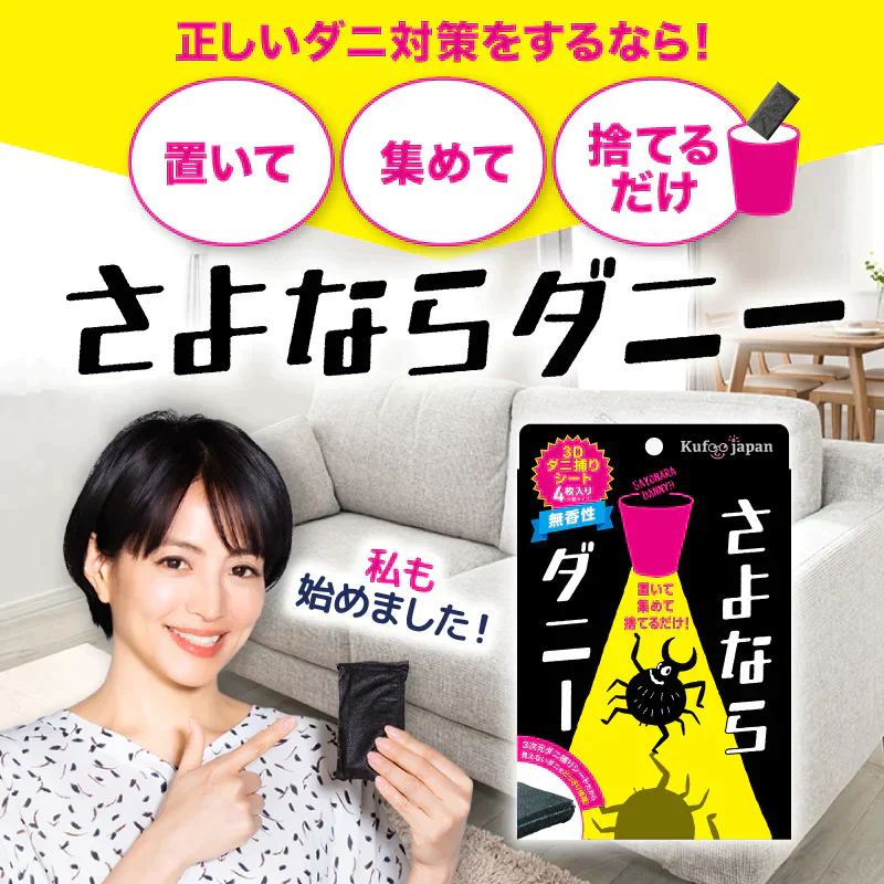 さよならダニー2個セット ダニ取りシート ダニ取り ダニ捕り ダニ捕獲シート ダニ退治 ダニ対策 ダニ駆除 ダニ除け ダニ