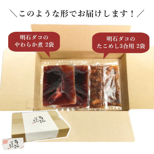天然 明石だこ やわらか煮＋たこめし(3合用)セット (各2袋)