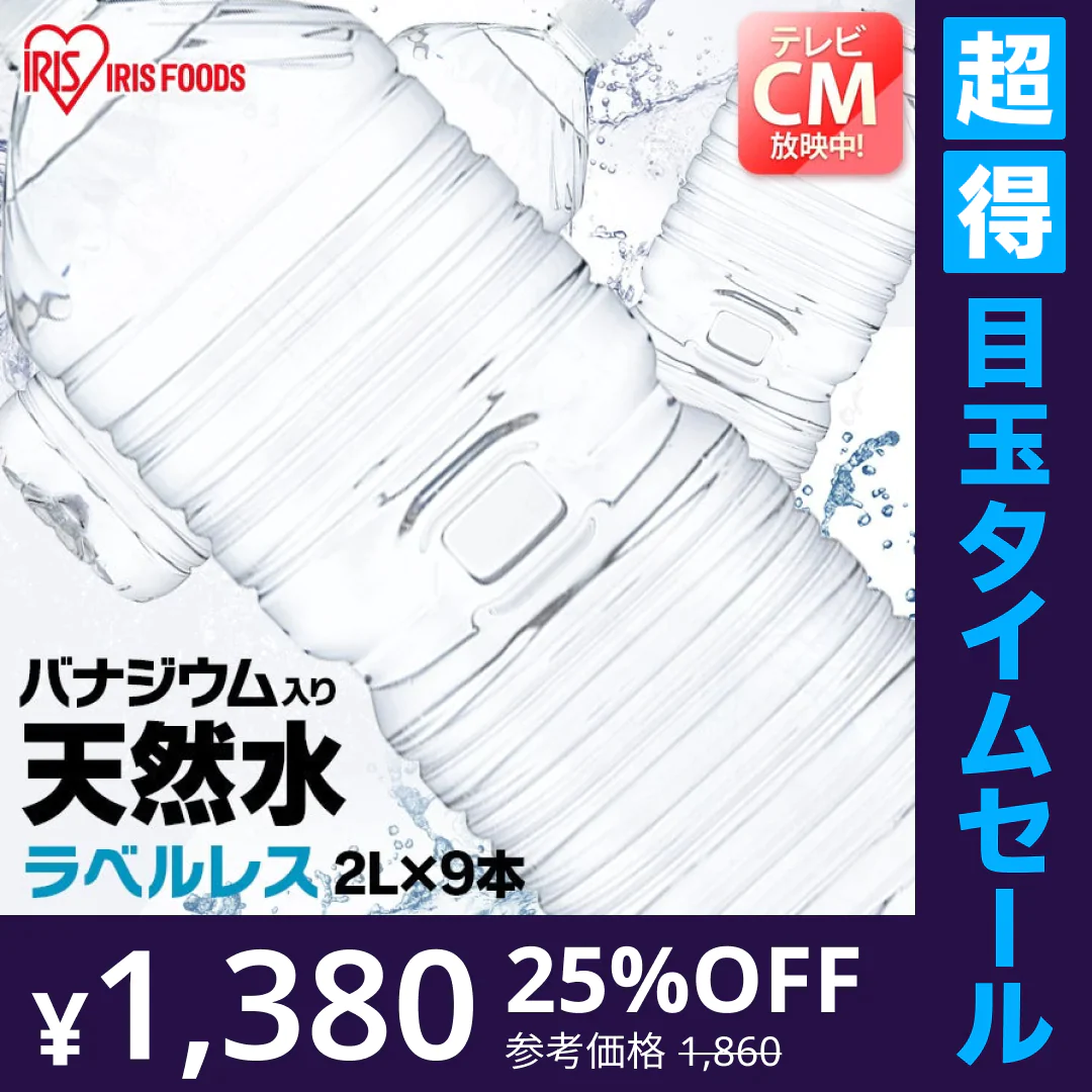 【カートアップNG】【超得ハイパーSALE】【2L×9本/ラベルレス】アイリスオーヤマ 富士山の天然水