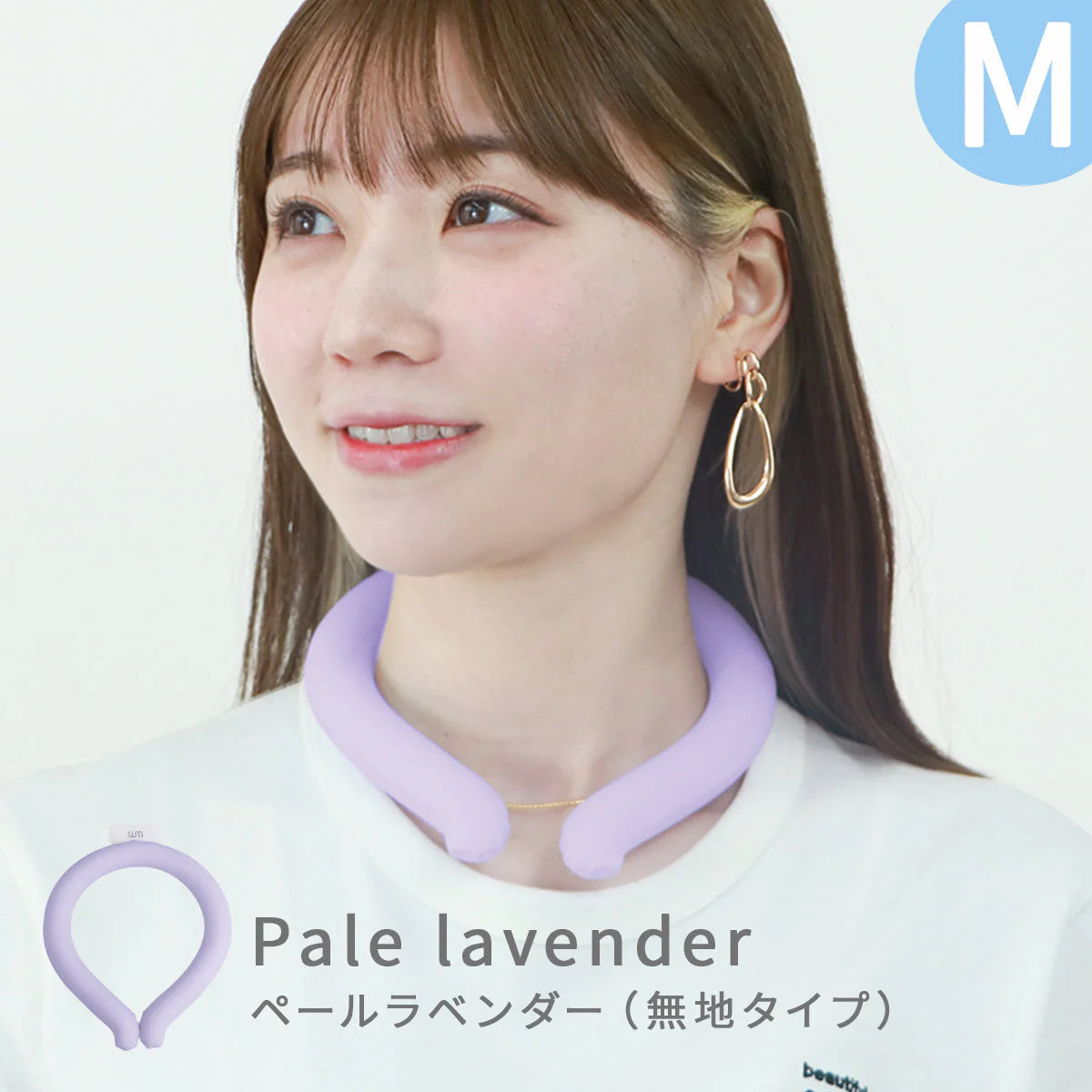 【Mサイズ】【ペールラベンダー】【ノーマルタイプ】クールリング ネッククーラー PCM クールネック 涼しい 首 クール 熱中症対策 大人 子供 キッズ 軽量 ひんやりグッズ  アイスネッククーラー 冷感リング アイス 冷却 首 保冷剤 冷たい ひんやり 冷感グッズ 暑さ対策 くすみカラー 暑さ対策【カウシェファーム収穫対象商品】