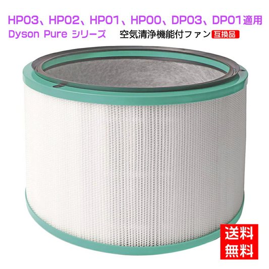 ダイソン dyson 交換用フィルター　hp-dp　HP03　HP02　HP01　HP00　DP03　DP01　空気清浄器 ファン 空気清浄機用フィルター グラスHEPAフィルター 　活性炭フィルター　送料無料