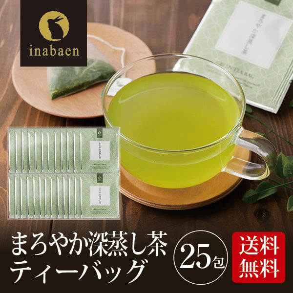 日本橋いなば園 まろやか深蒸し茶 個包装ティーバッグ 25個 ネコポス メール便送料無料 ティーバッグ個包装タイプ 静岡茶 深むし茶 お礼 お茶 ティー ティーパック 深蒸し煎茶 贈物 引越し